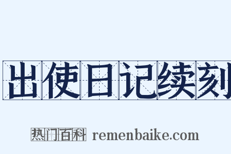 出使日记续刻是什么意思的图片